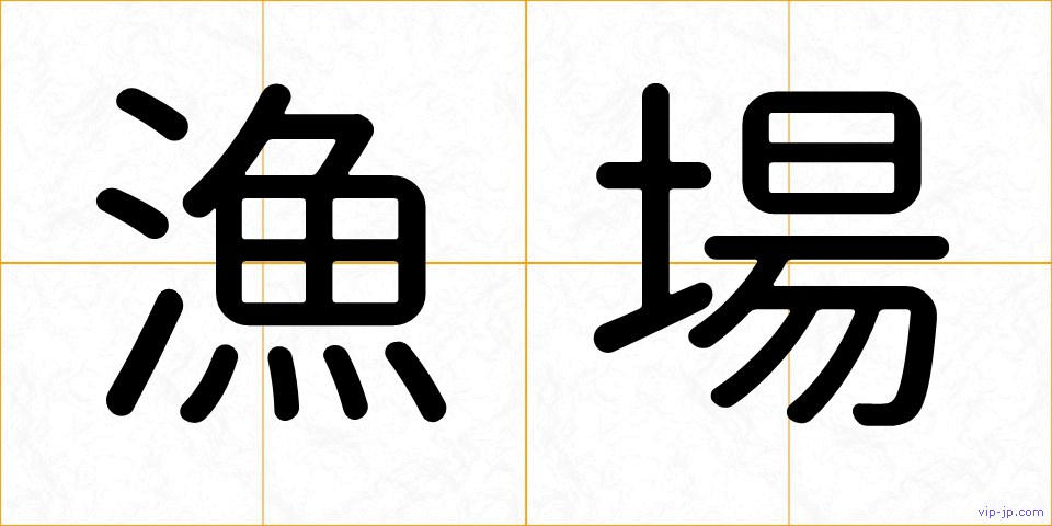 漁場の画像
