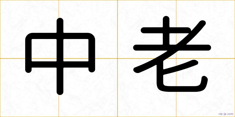 中老の画像