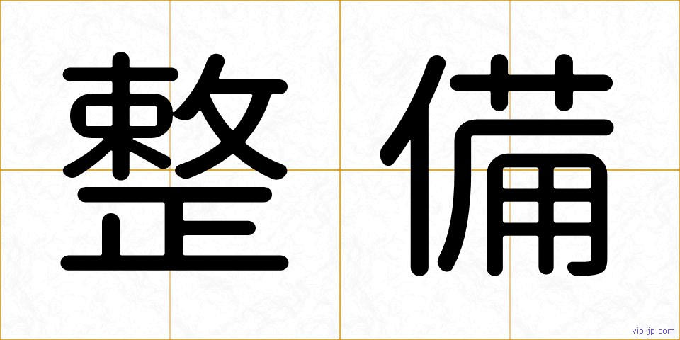整備の画像