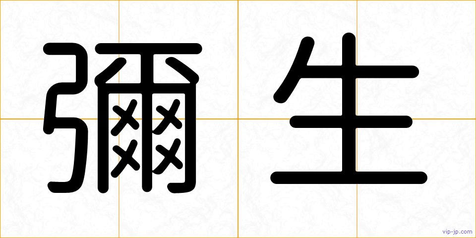 彌生の画像