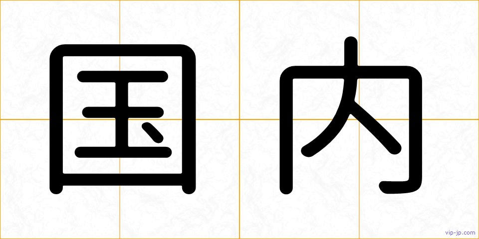 国内の画像