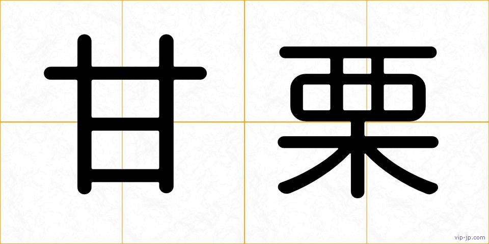 甘栗の画像