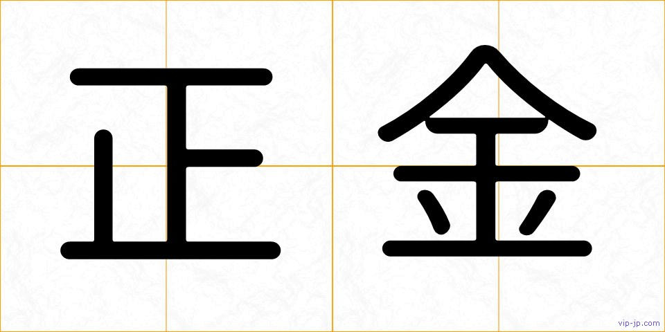 正金の画像