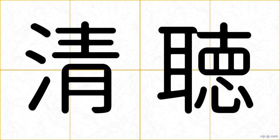 清聴の画像