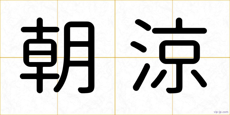 朝涼の画像