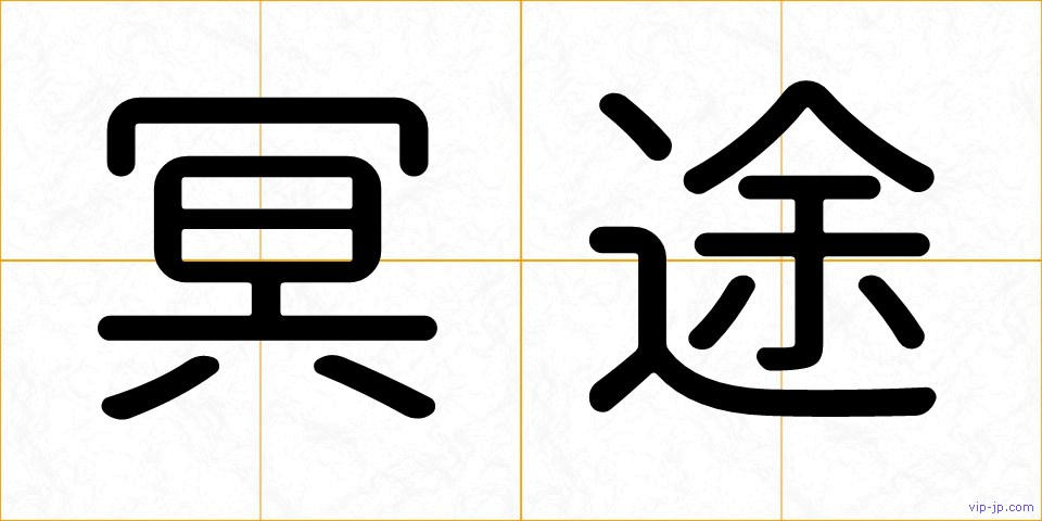 冥途の画像