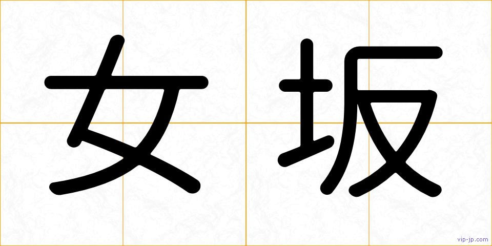 女坂の画像
