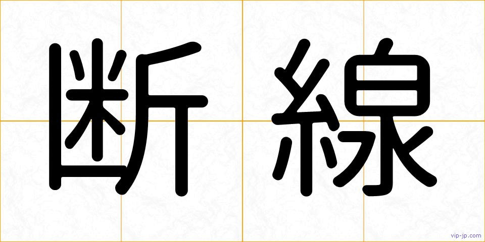 断線の画像