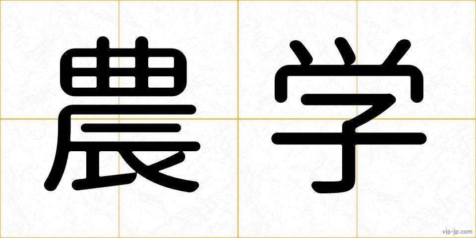 農学の画像