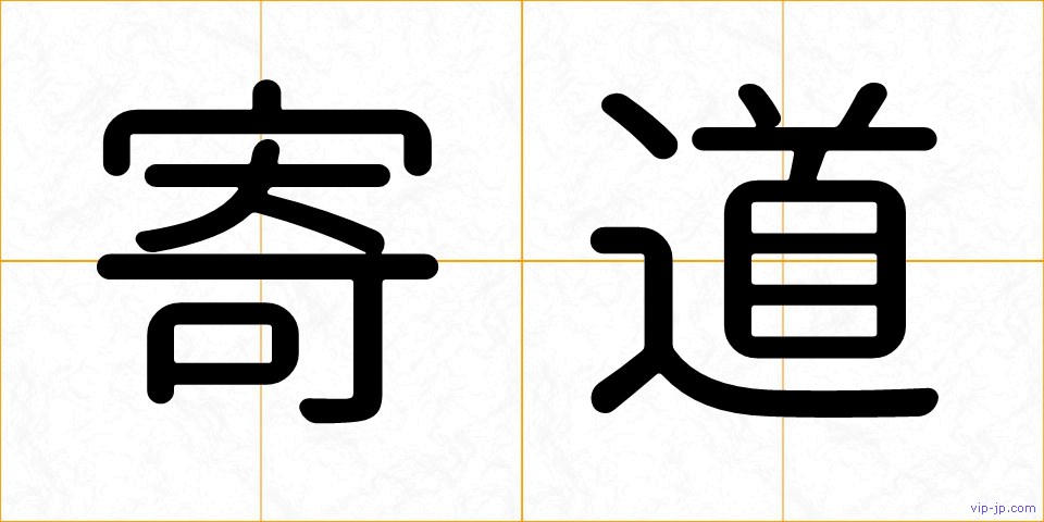 寄道の画像