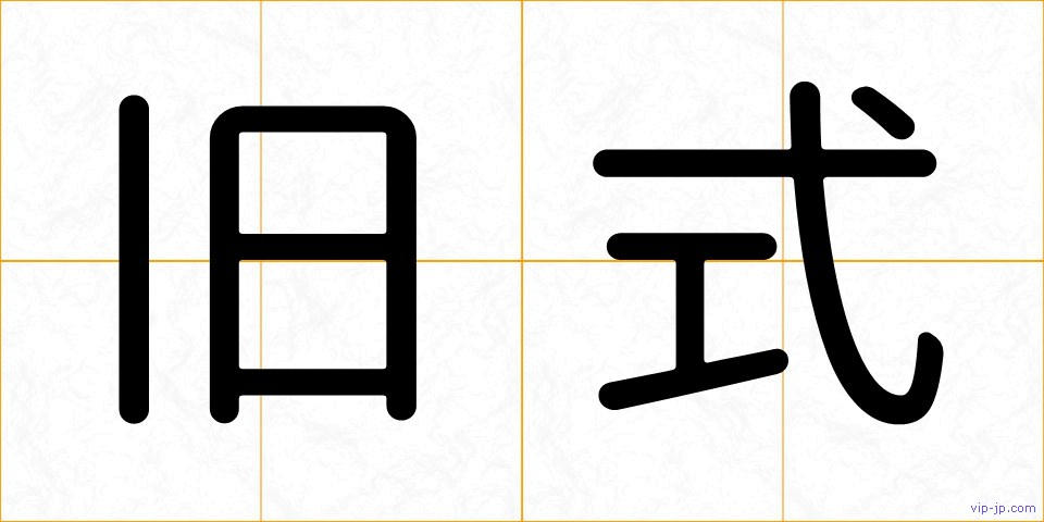 旧式の画像