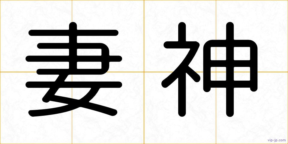 妻神の画像