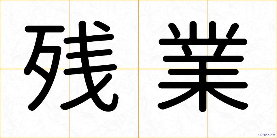 残業の画像
