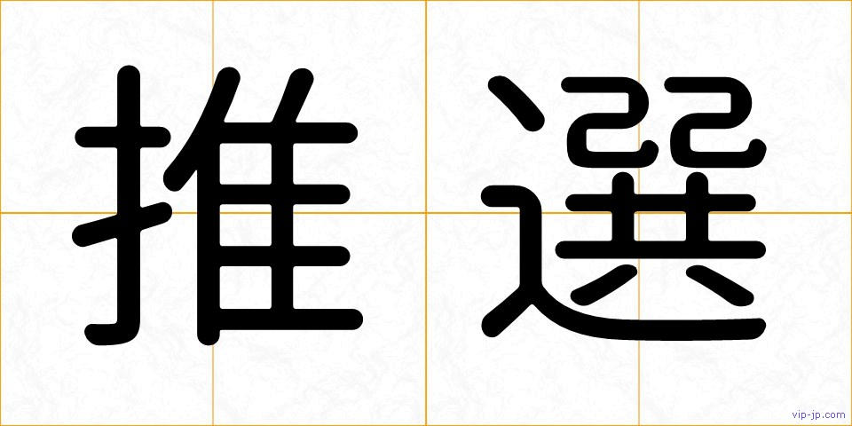 推選の画像