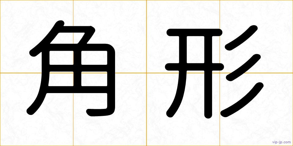 角形の画像