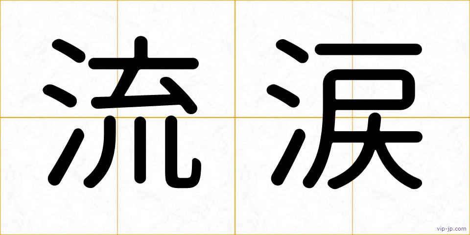 流涙の画像