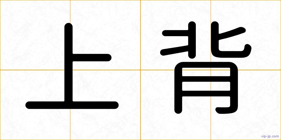 上背の画像