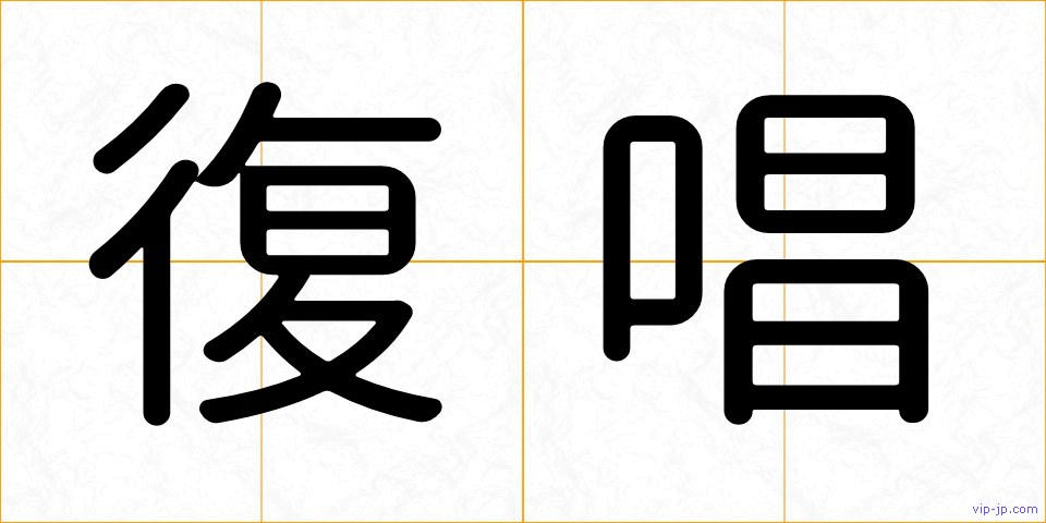 復唱の画像