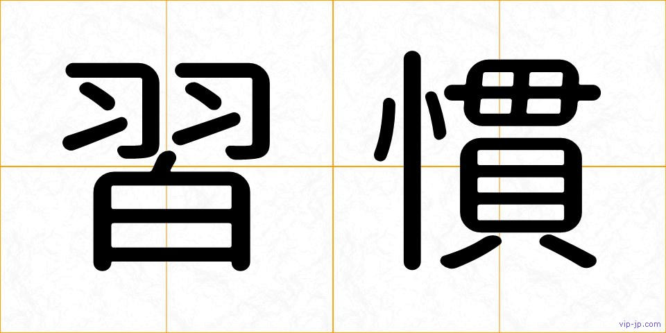 習慣の画像