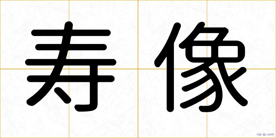 寿像の画像