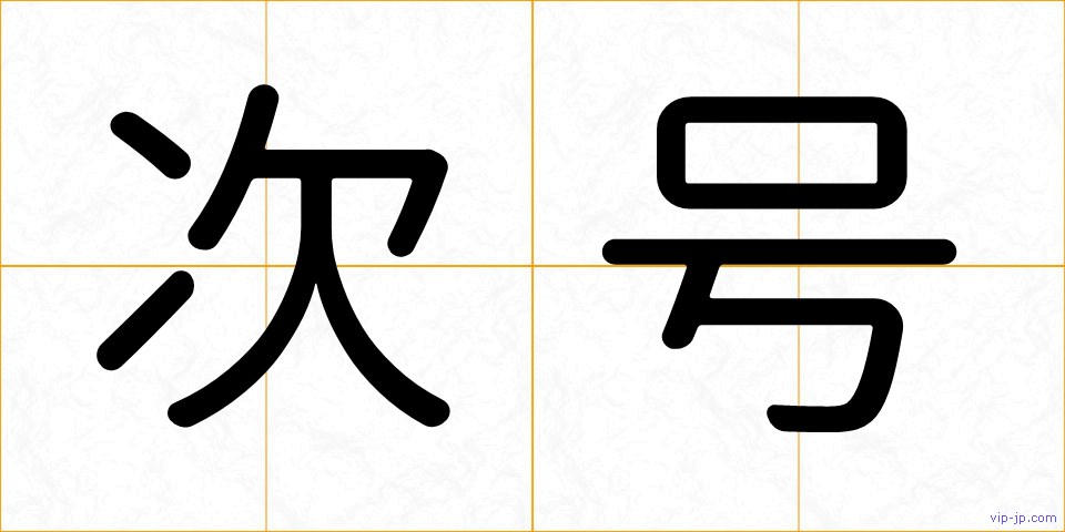 次号の画像