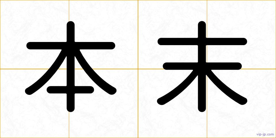 本末の画像