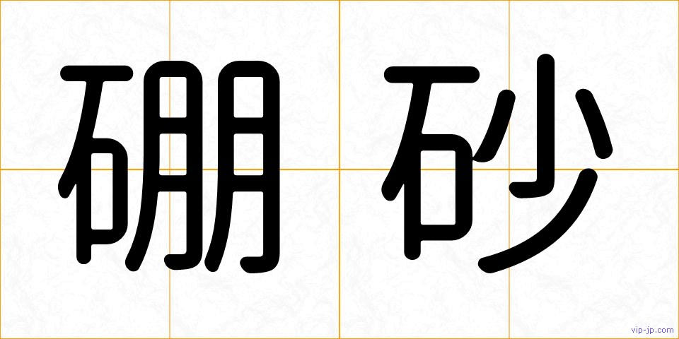 硼砂の画像