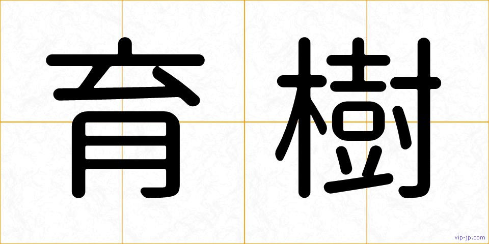 育樹の画像