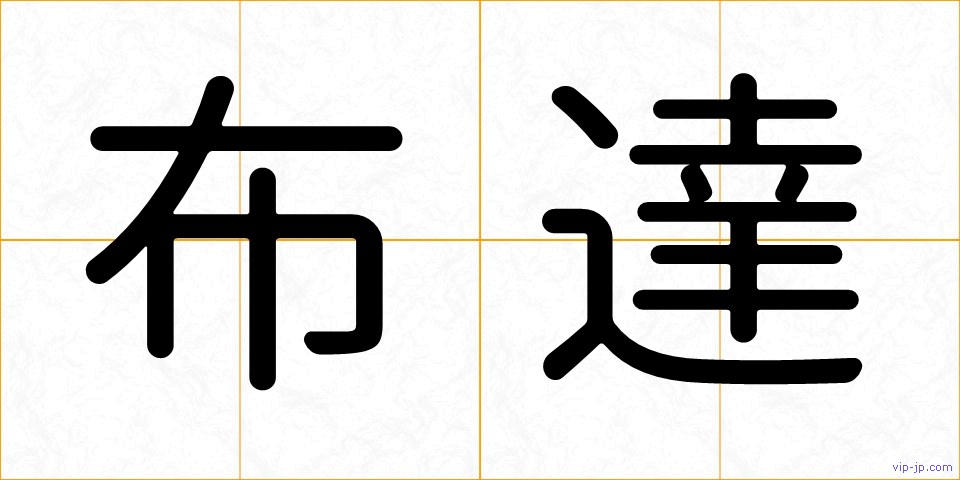 布達の画像