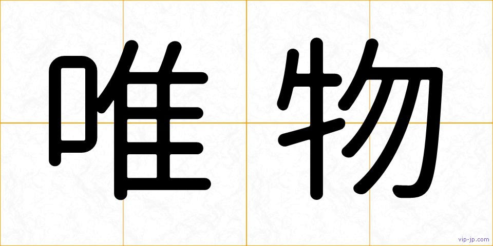 唯物の画像