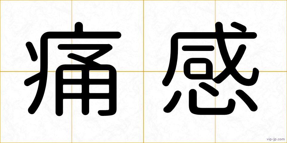 痛感の画像