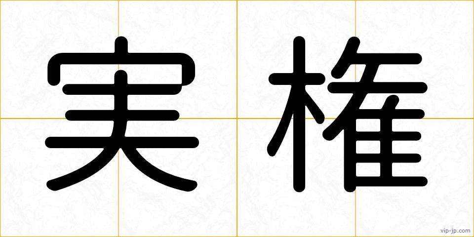 実権の画像