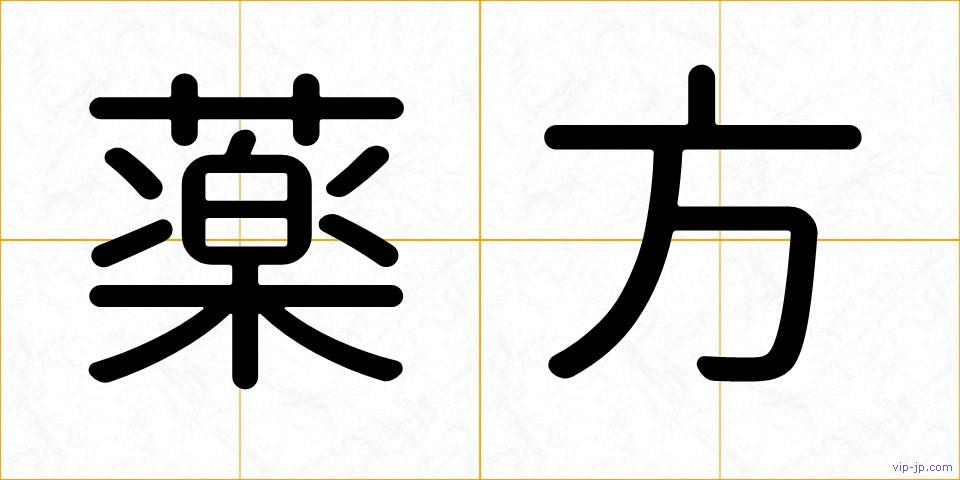薬方の画像