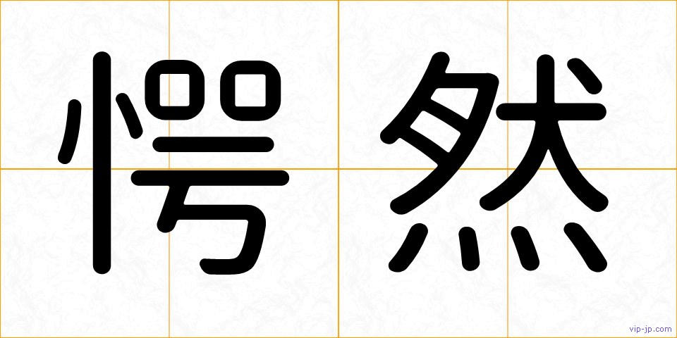 愕然の画像