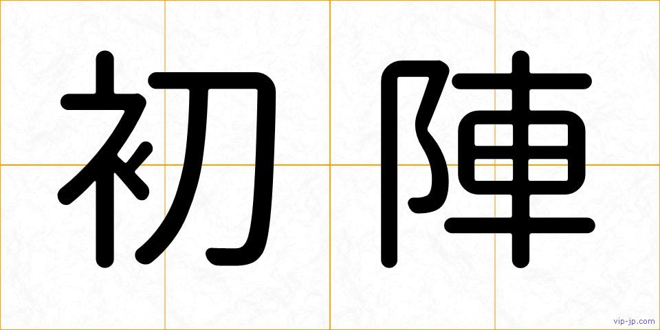 初陣の画像