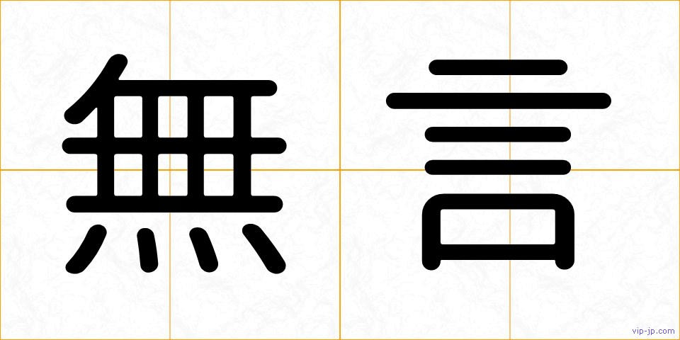 無言の画像