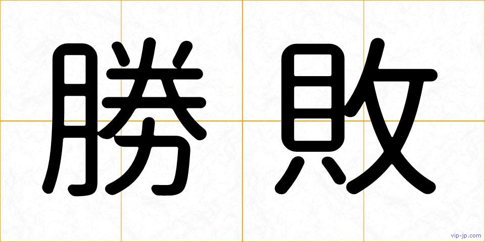勝敗の画像