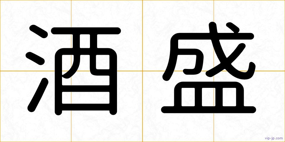 酒盛の画像