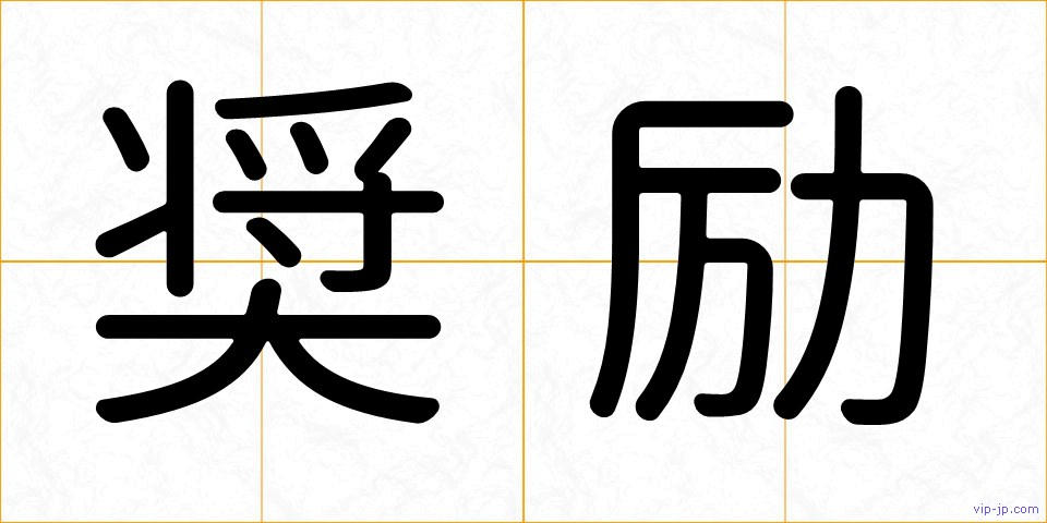 奨励の画像