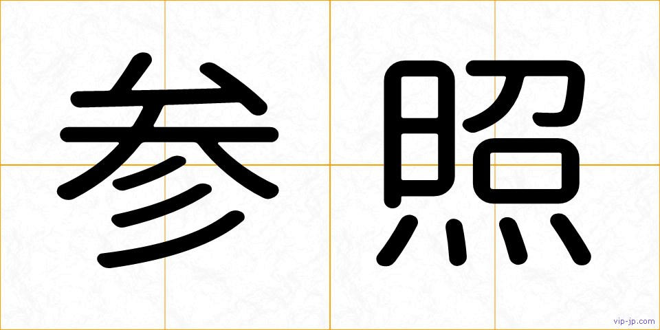 参照の画像