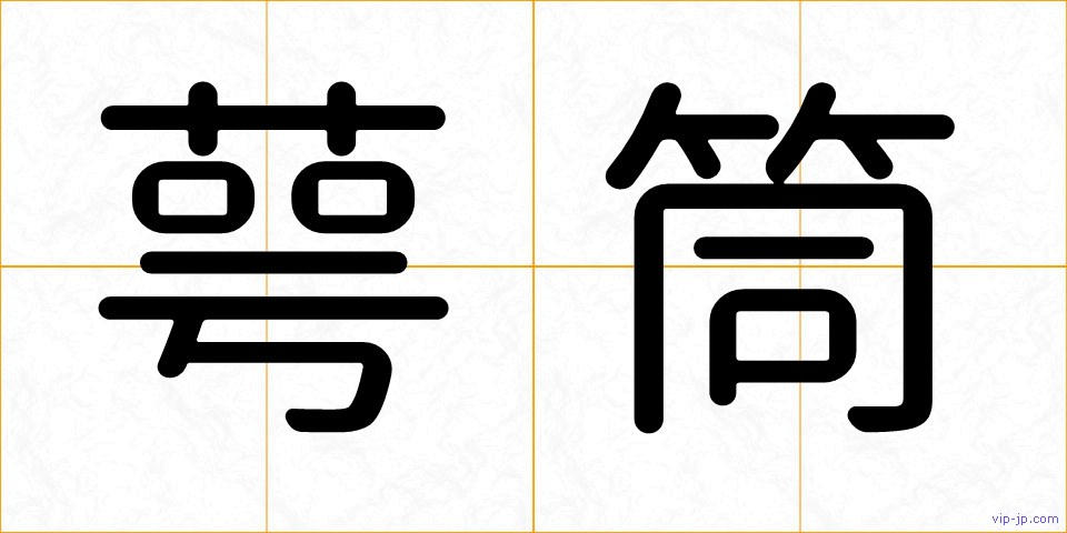萼筒の画像