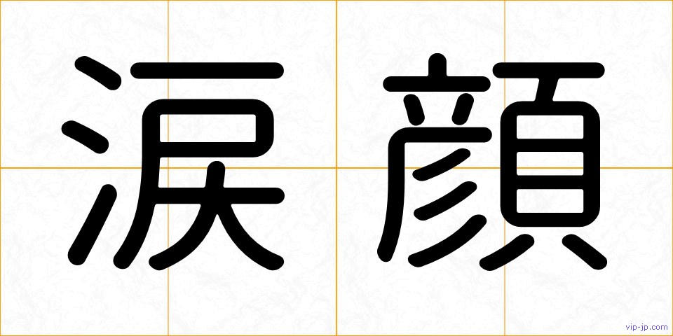 涙顔の画像