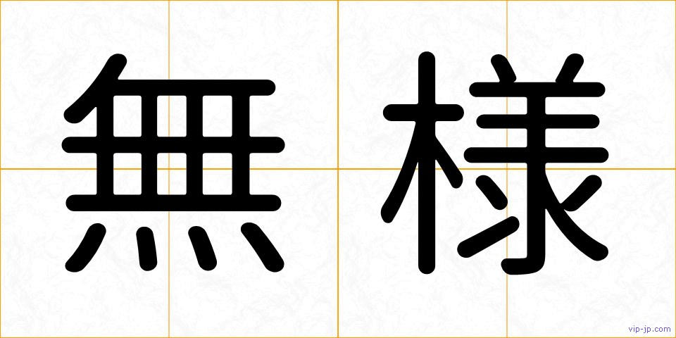 無様の画像