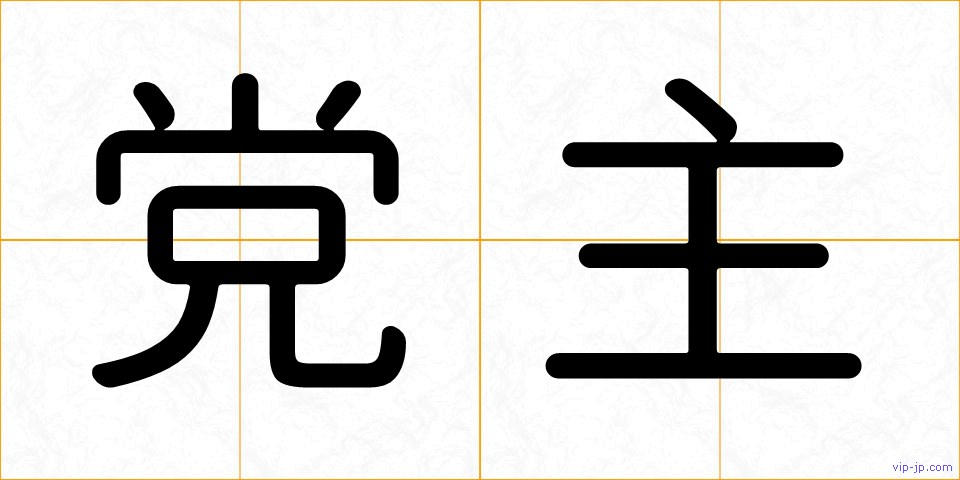 党主の画像