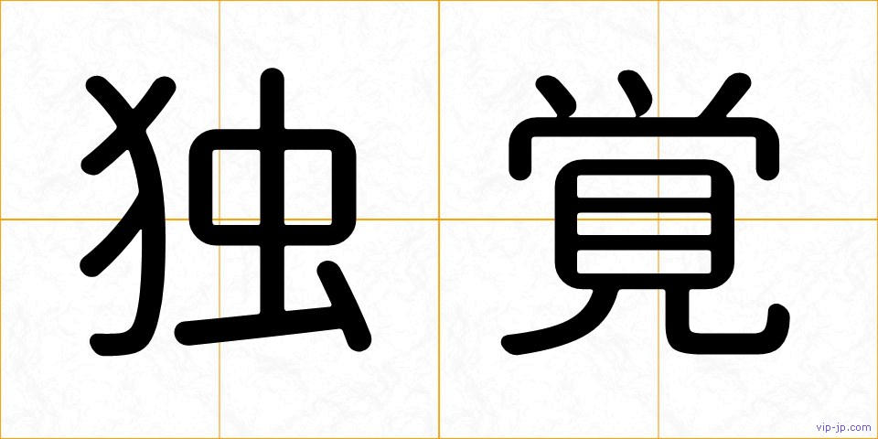 独覚の画像