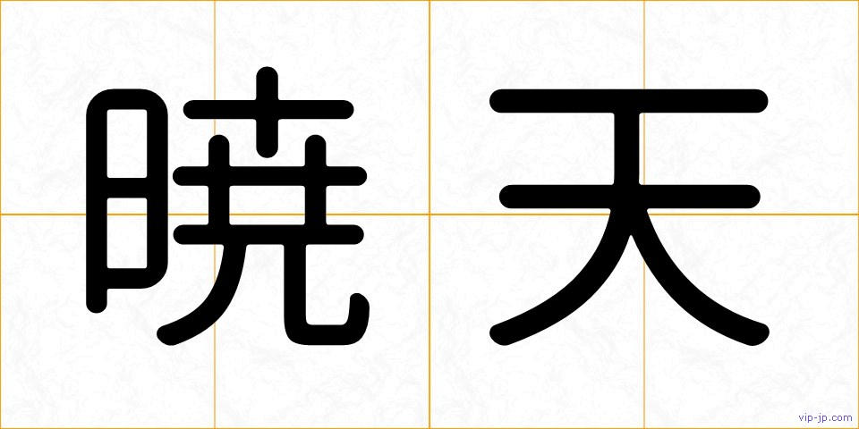 暁天の画像