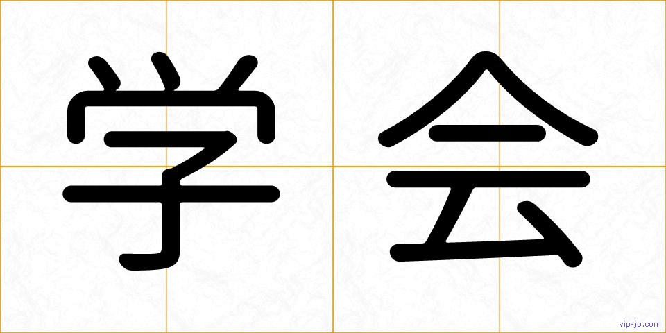 学会の画像