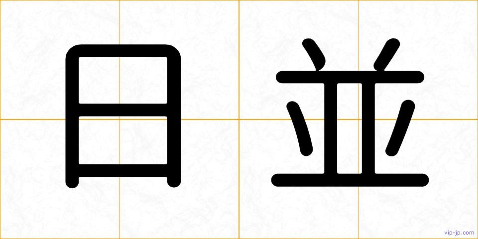 日並の画像