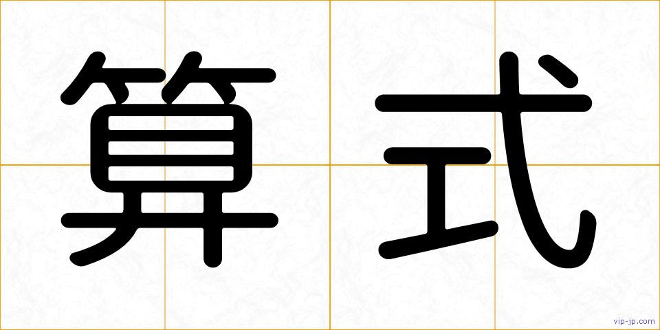 算式の画像
