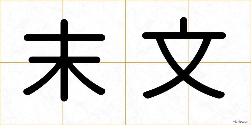 末文の画像